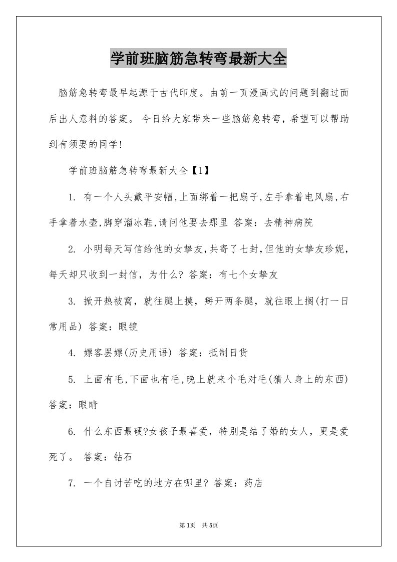 学前班脑筋急转弯最新大全