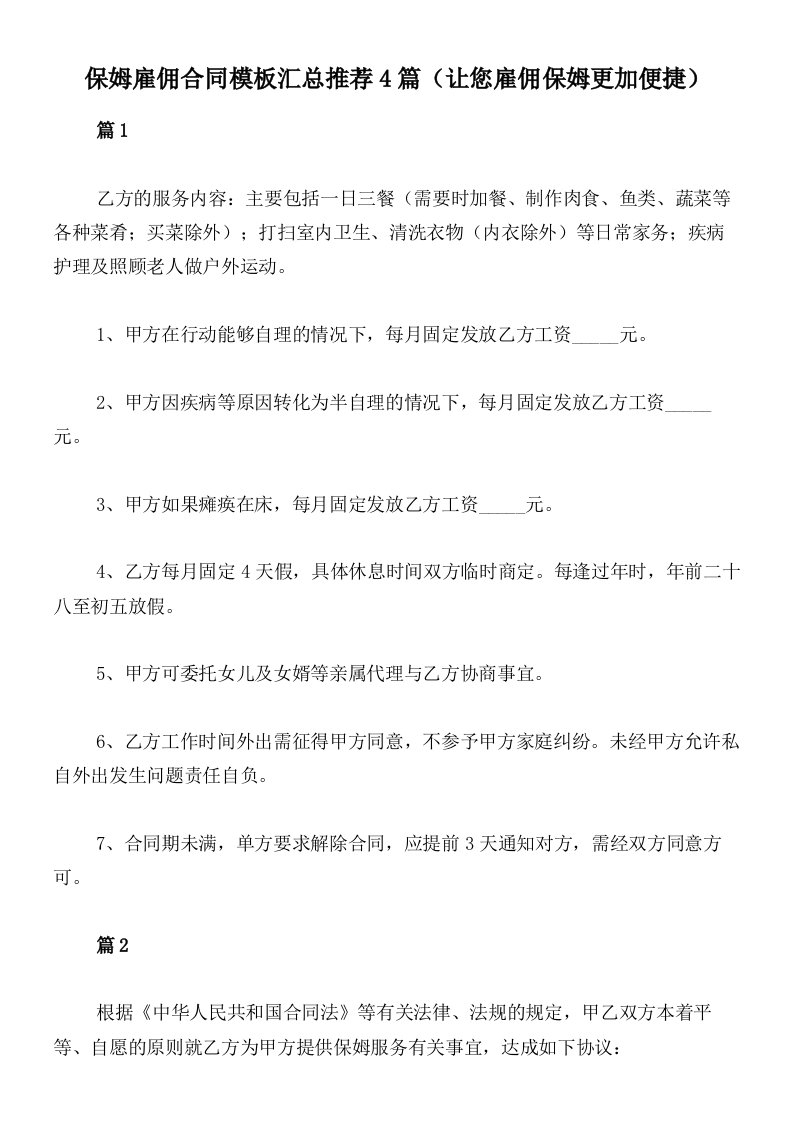 保姆雇佣合同模板汇总推荐4篇（让您雇佣保姆更加便捷）