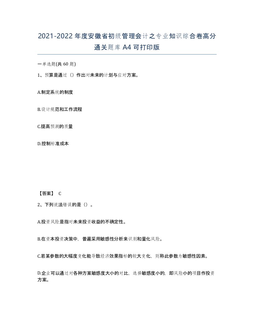 2021-2022年度安徽省初级管理会计之专业知识综合卷高分通关题库A4可打印版