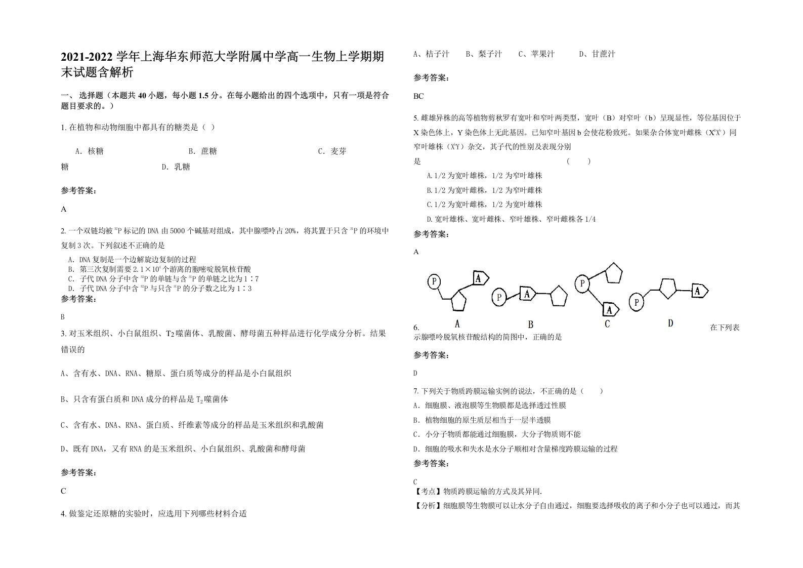 2021-2022学年上海华东师范大学附属中学高一生物上学期期末试题含解析