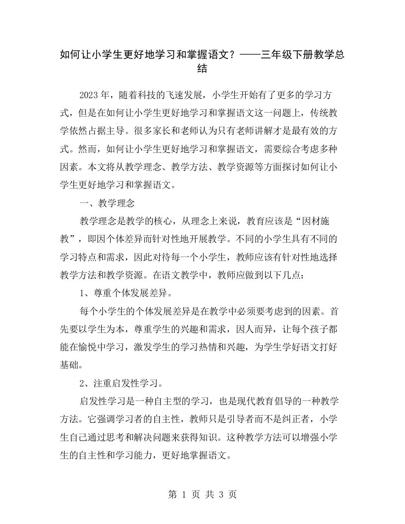 如何让小学生更好地学习和掌握语文？——三年级下册教学总结