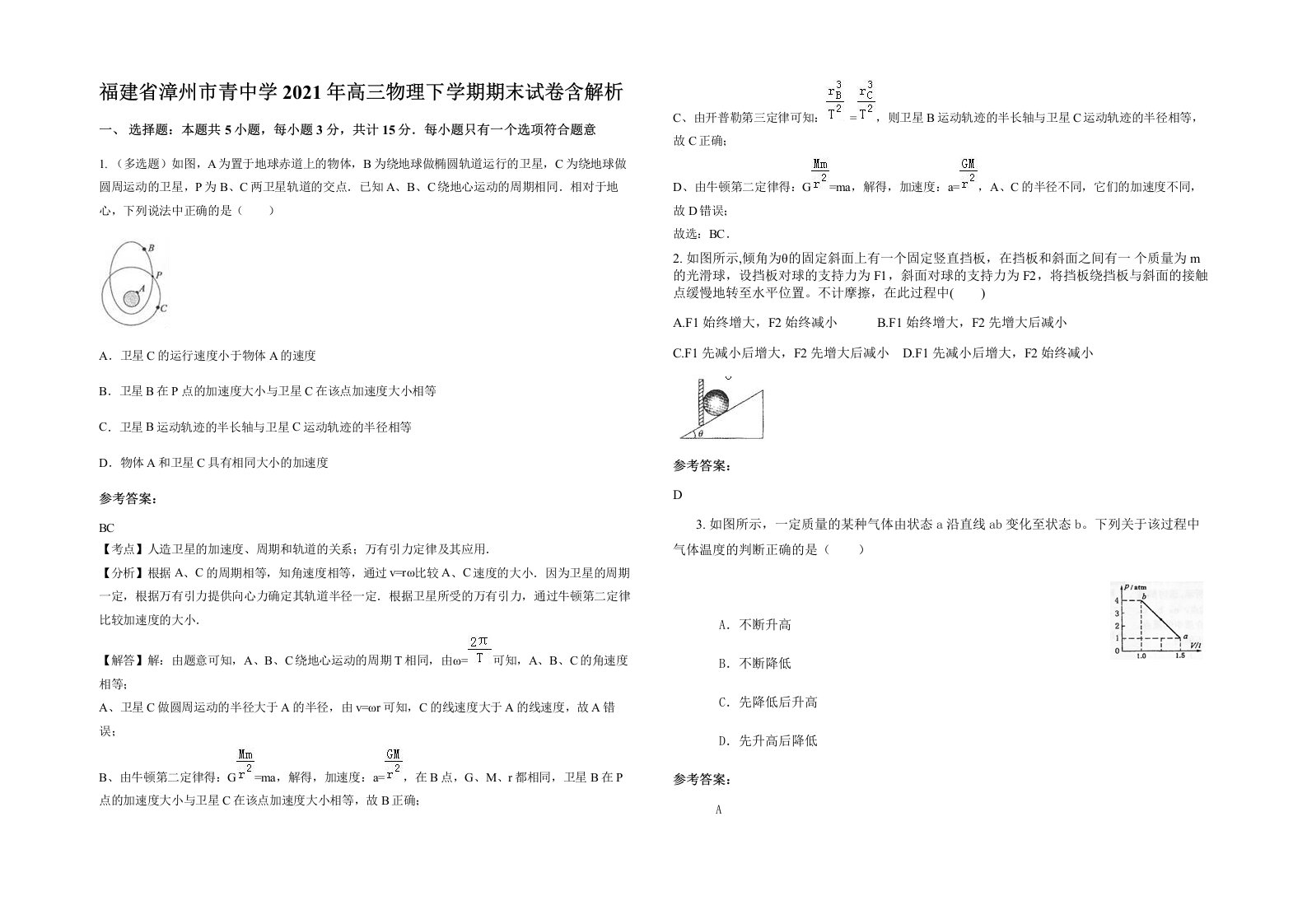 福建省漳州市青中学2021年高三物理下学期期末试卷含解析