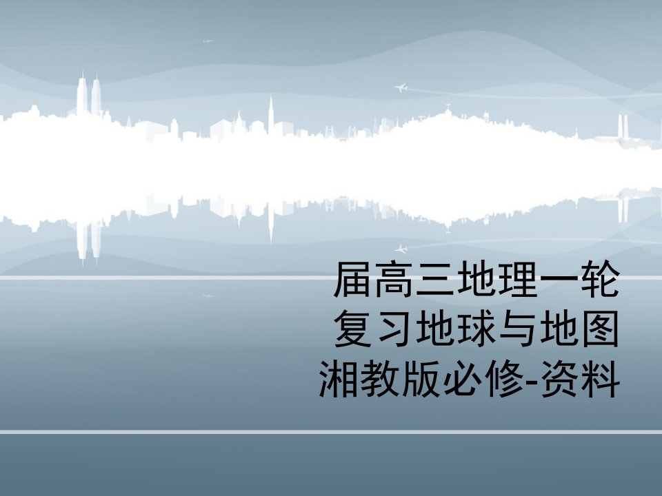 届高三地理一轮复习地球与地图湘教版必修-资料