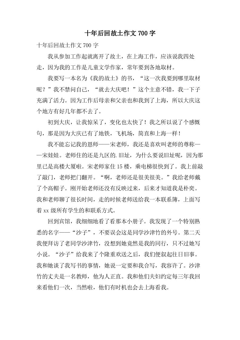 十年后回故乡作文700字