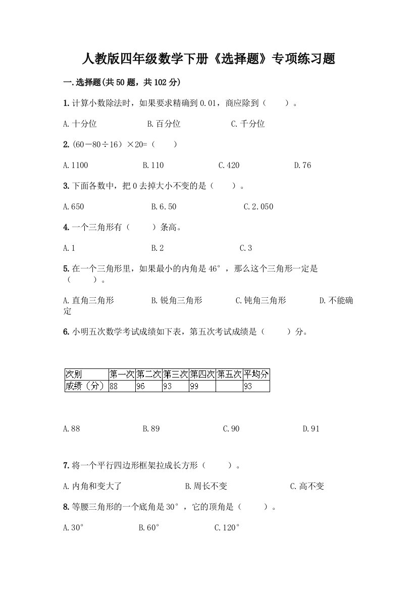 人教版四年级数学下册《选择题》专项练习题附参考答案(黄金题型)