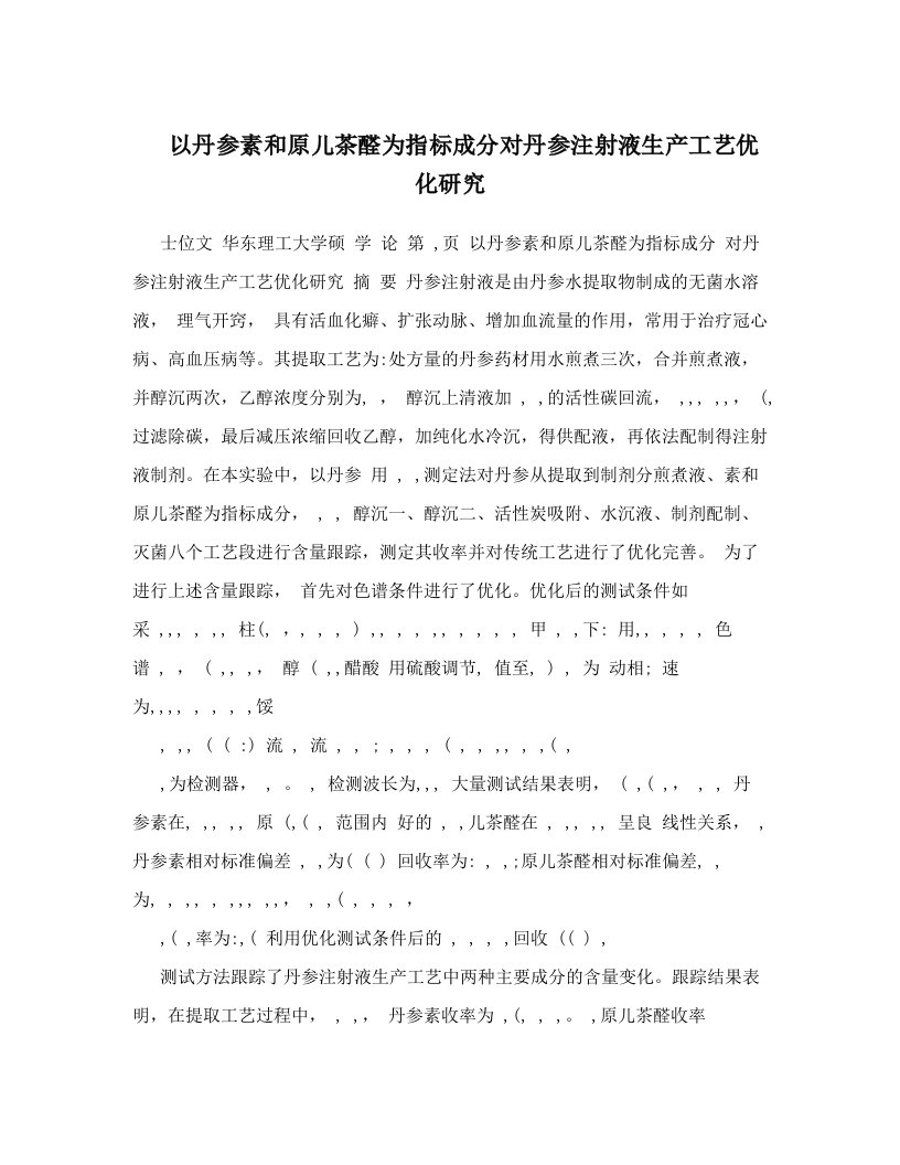 以丹参素和原儿茶醛为指标成分对丹参注射液生产工艺优化研究