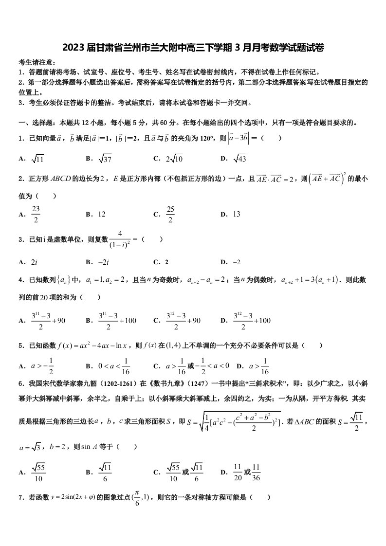 2023届甘肃省兰州市兰大附中高三下学期3月月考数学试题试卷含解析