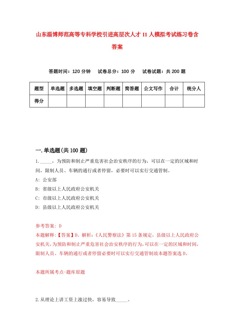 山东淄博师范高等专科学校引进高层次人才11人模拟考试练习卷含答案第6期