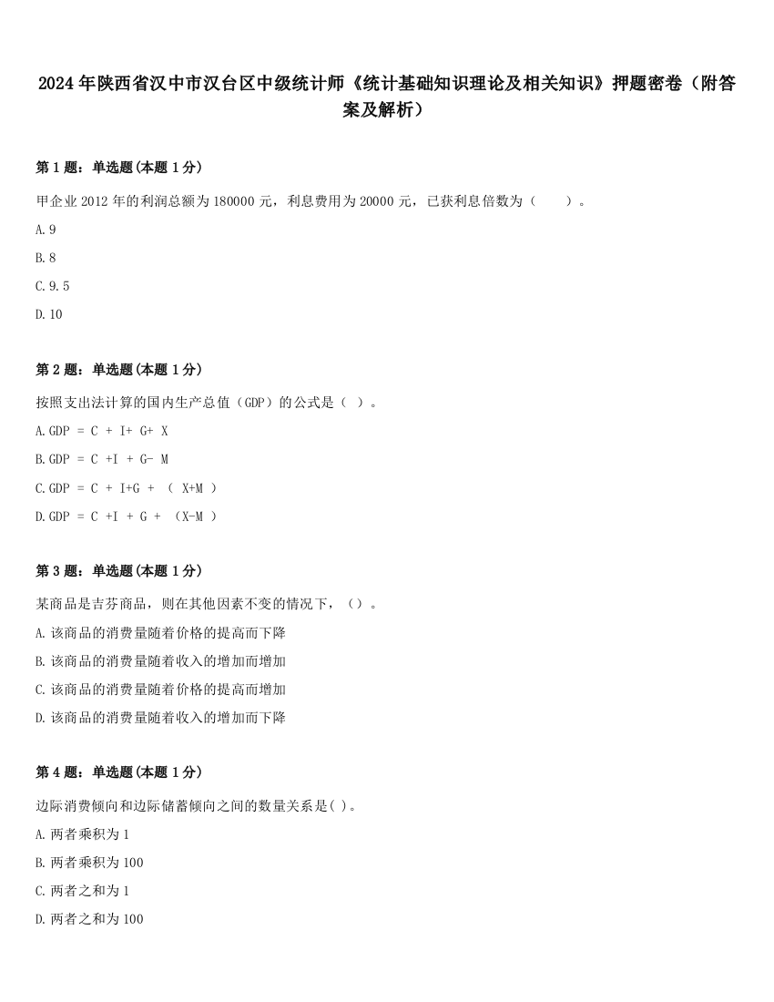 2024年陕西省汉中市汉台区中级统计师《统计基础知识理论及相关知识》押题密卷（附答案及解析）