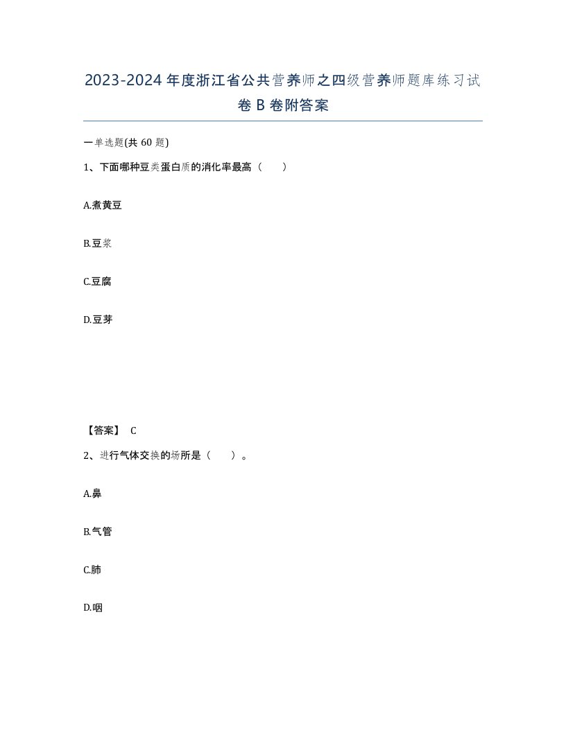 2023-2024年度浙江省公共营养师之四级营养师题库练习试卷B卷附答案