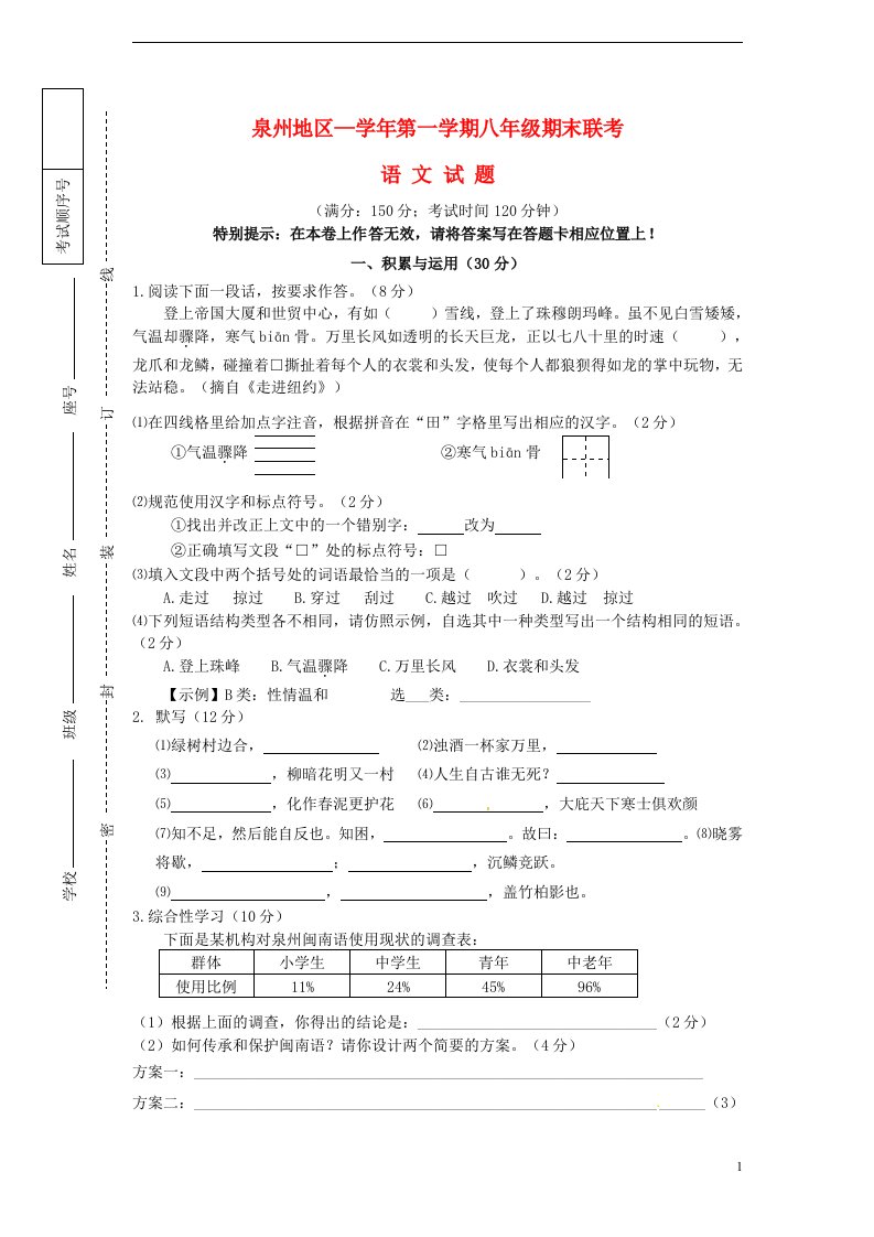 福建省泉州地区八级语文上学期期末联考试题