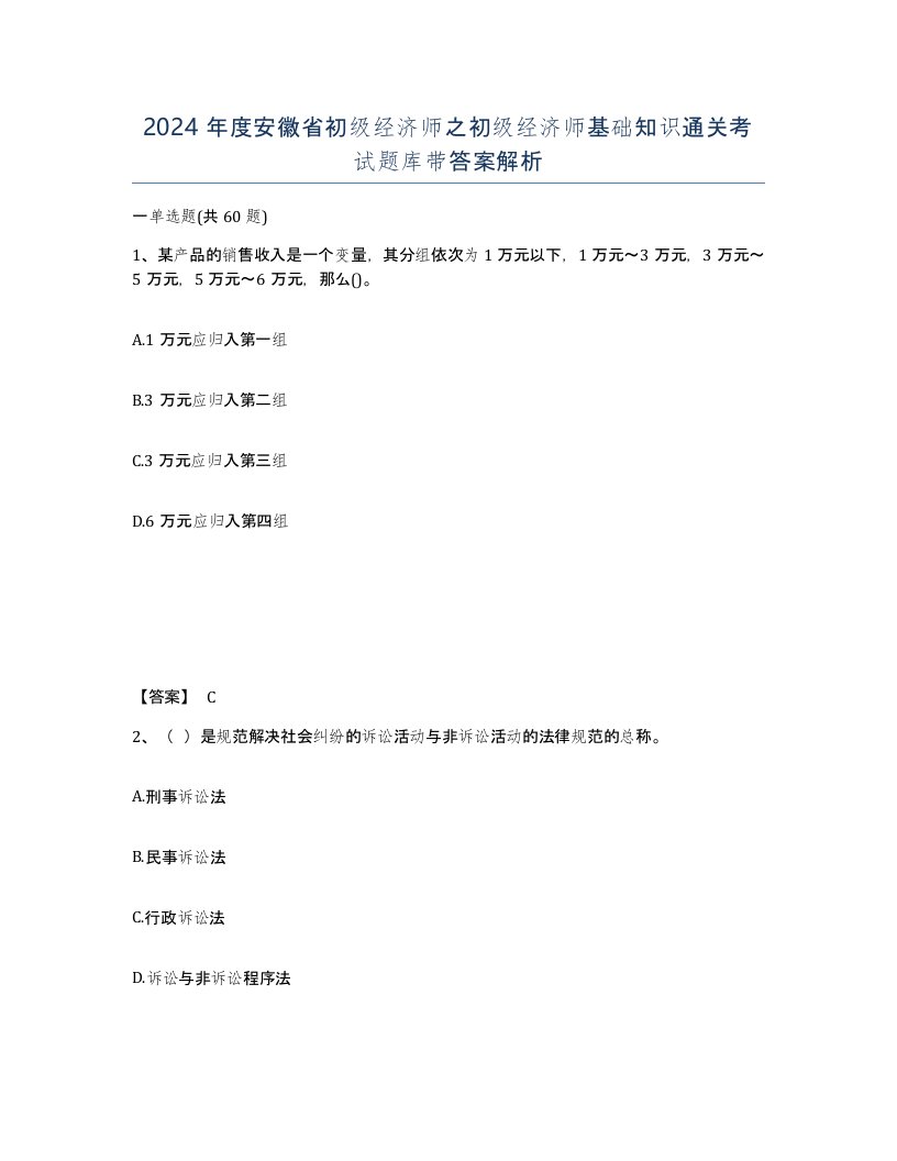 2024年度安徽省初级经济师之初级经济师基础知识通关考试题库带答案解析