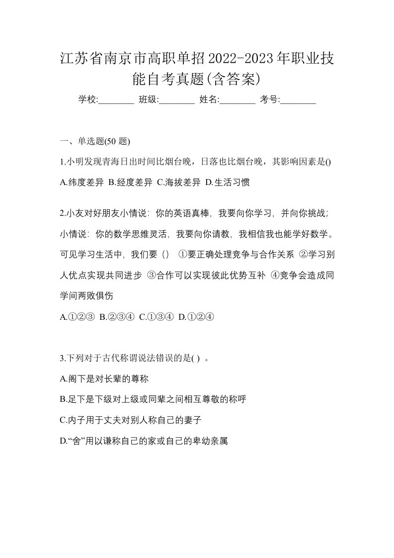 江苏省南京市高职单招2022-2023年职业技能自考真题含答案