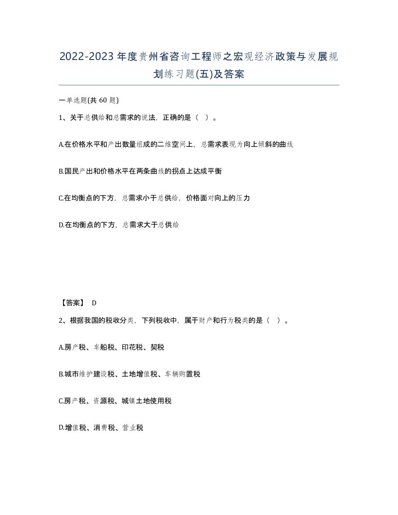 2022-2023年度贵州省咨询工程师之宏观经济政策与发展规划练习题五及答案