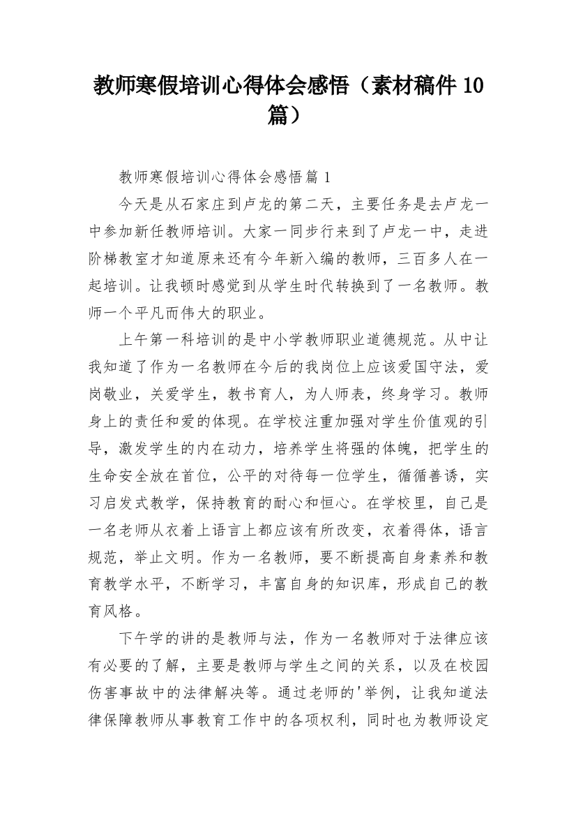 教师寒假培训心得体会感悟（素材稿件10篇）