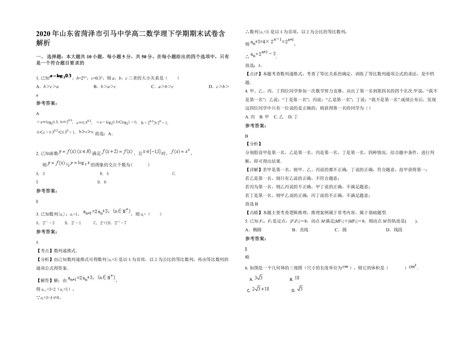 2020年山东省菏泽市引马中学高二数学理下学期期末试卷含解析