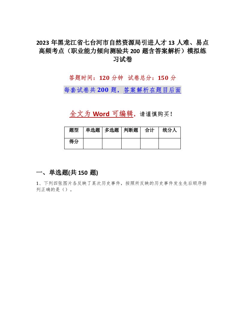 2023年黑龙江省七台河市自然资源局引进人才13人难易点高频考点职业能力倾向测验共200题含答案解析模拟练习试卷