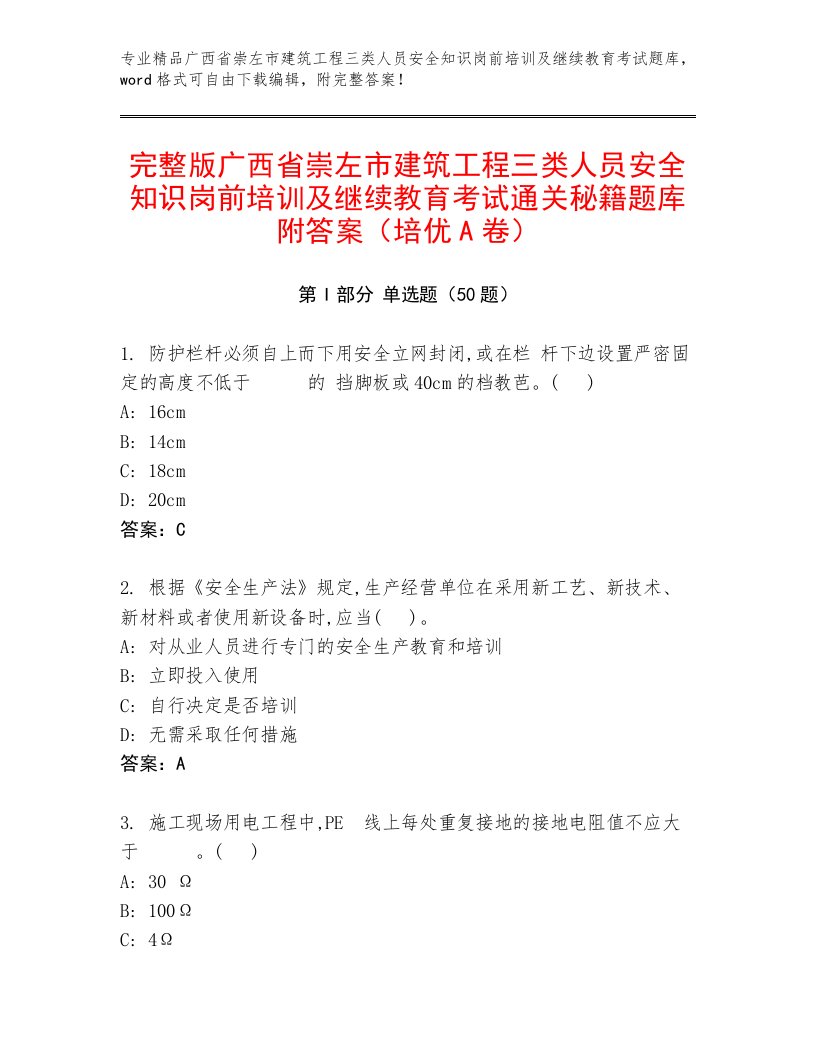 完整版广西省崇左市建筑工程三类人员安全知识岗前培训及继续教育考试通关秘籍题库附答案（培优A卷）