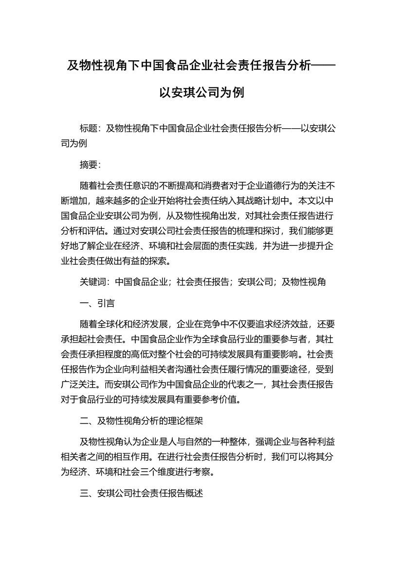 及物性视角下中国食品企业社会责任报告分析——以安琪公司为例