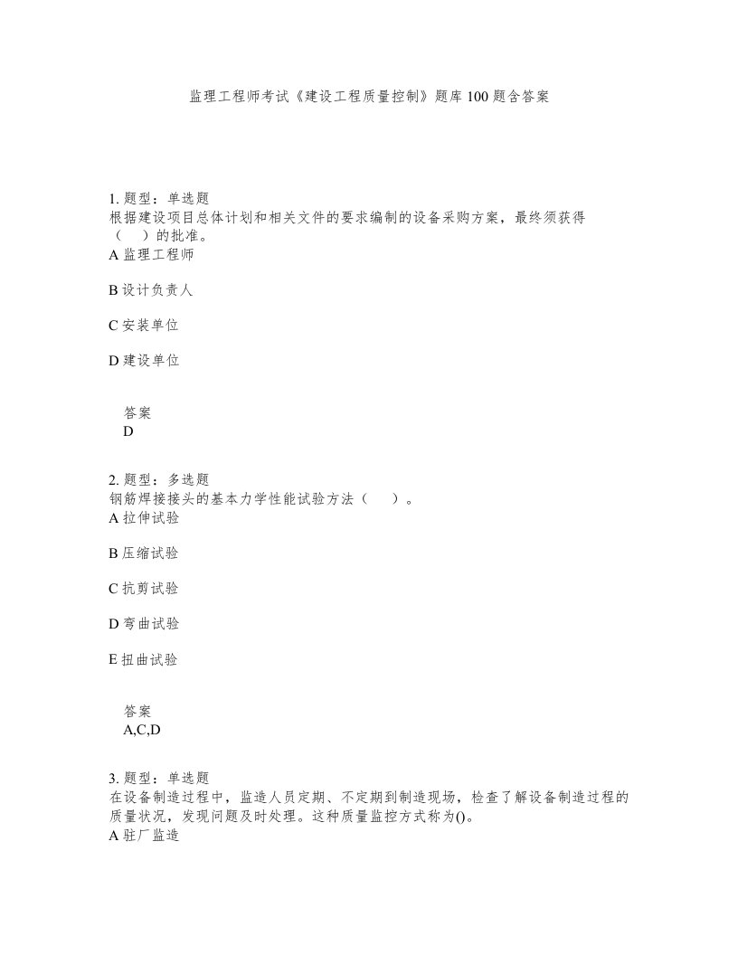 监理工程师考试建设工程质量控制题库100题含答案测验405版