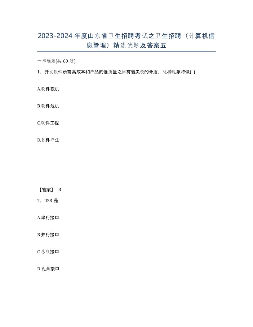 2023-2024年度山东省卫生招聘考试之卫生招聘计算机信息管理试题及答案五