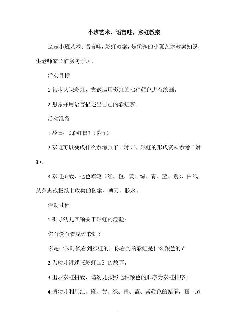 小班艺术、语言哇，彩虹教案