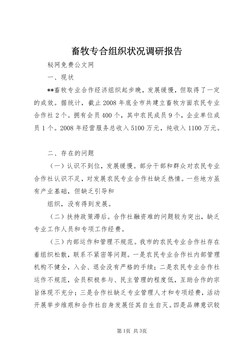 畜牧专合组织状况调研报告