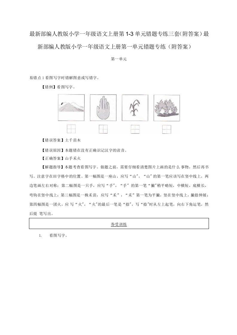 部编人教版小学一年级语文上册第13单元错题专练三套附答案