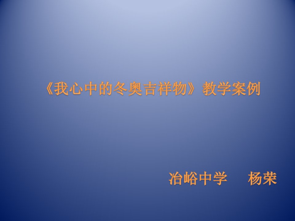 我心中的冬奥吉祥物教学案例——冶中