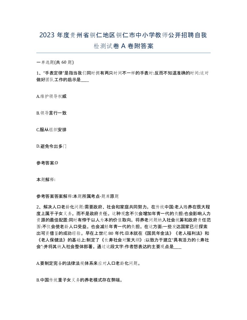 2023年度贵州省铜仁地区铜仁市中小学教师公开招聘自我检测试卷A卷附答案