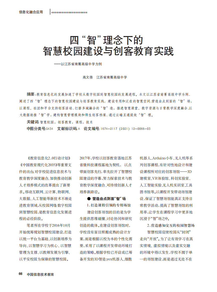 四“智”理念下的智慧校园建设与创客教育实践——以江苏省南菁高级中学为例