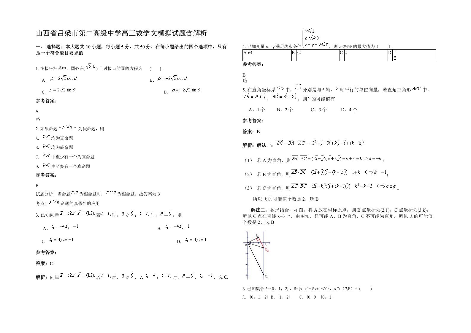 山西省吕梁市第二高级中学高三数学文模拟试题含解析