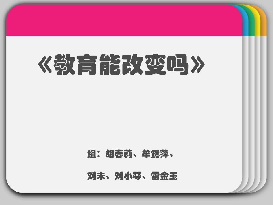 纪录片《教育能改变吗》观后感