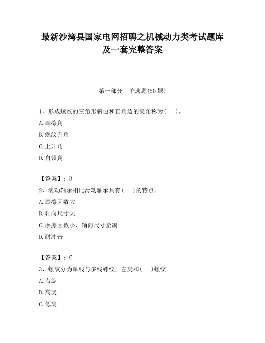 最新沙湾县国家电网招聘之机械动力类考试题库及一套完整答案