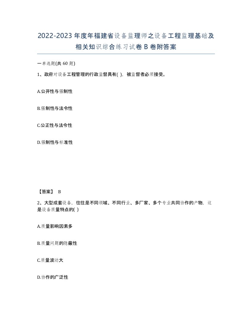 2022-2023年度年福建省设备监理师之设备工程监理基础及相关知识综合练习试卷B卷附答案