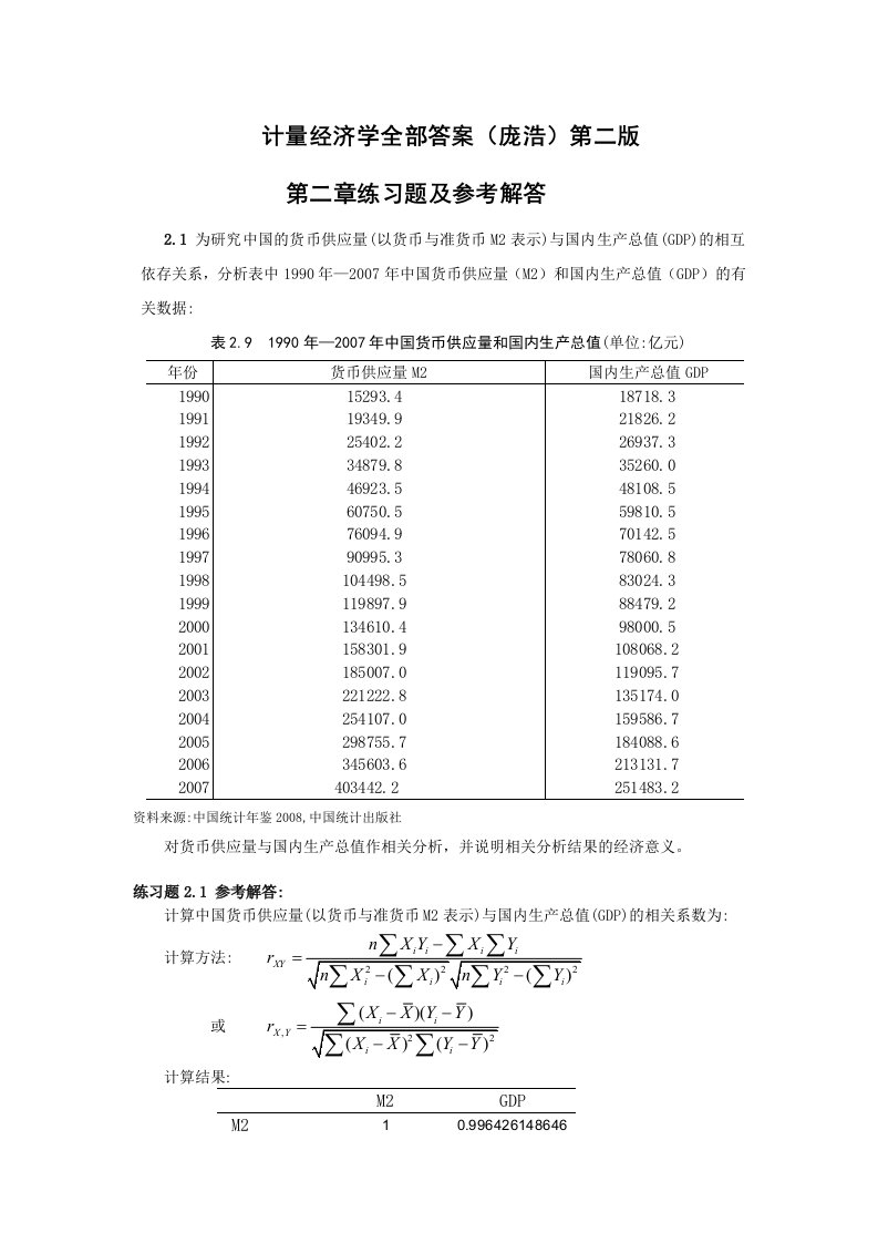 计量经济学第二版课后习题答案