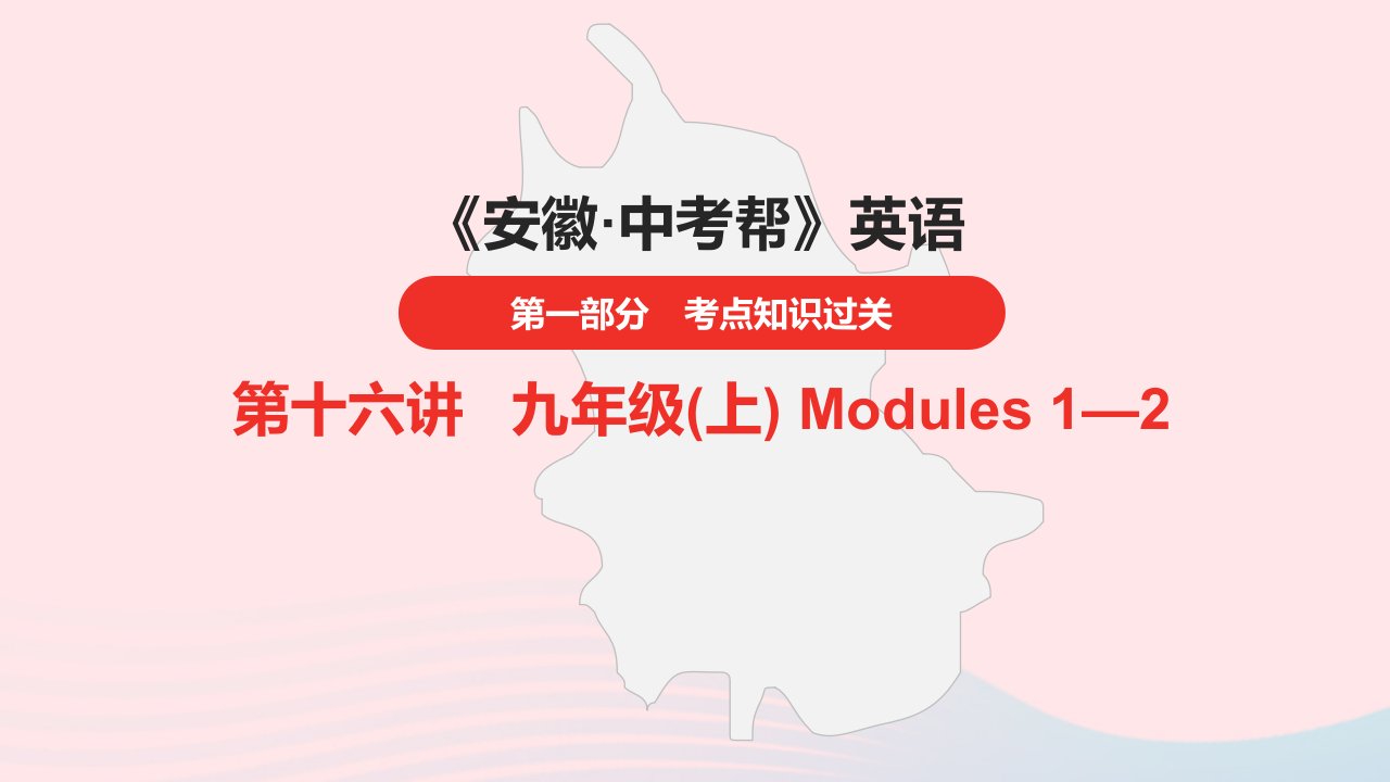 安徽省2023中考英语第一部分考点知识过关第16讲九年级上Modules1_2课件