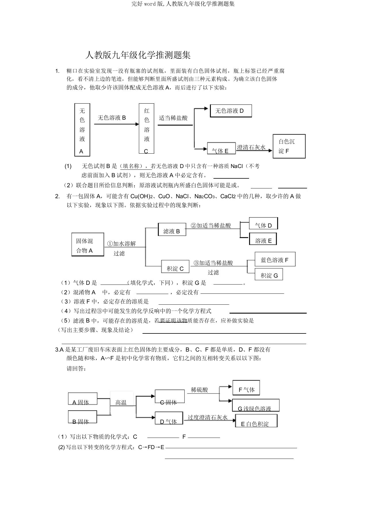 完整word版,人教版九年级化学推断题集