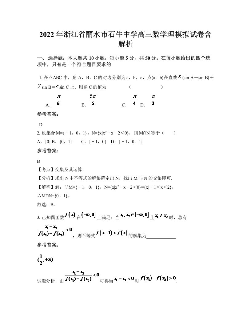 2022年浙江省丽水市石牛中学高三数学理模拟试卷含解析