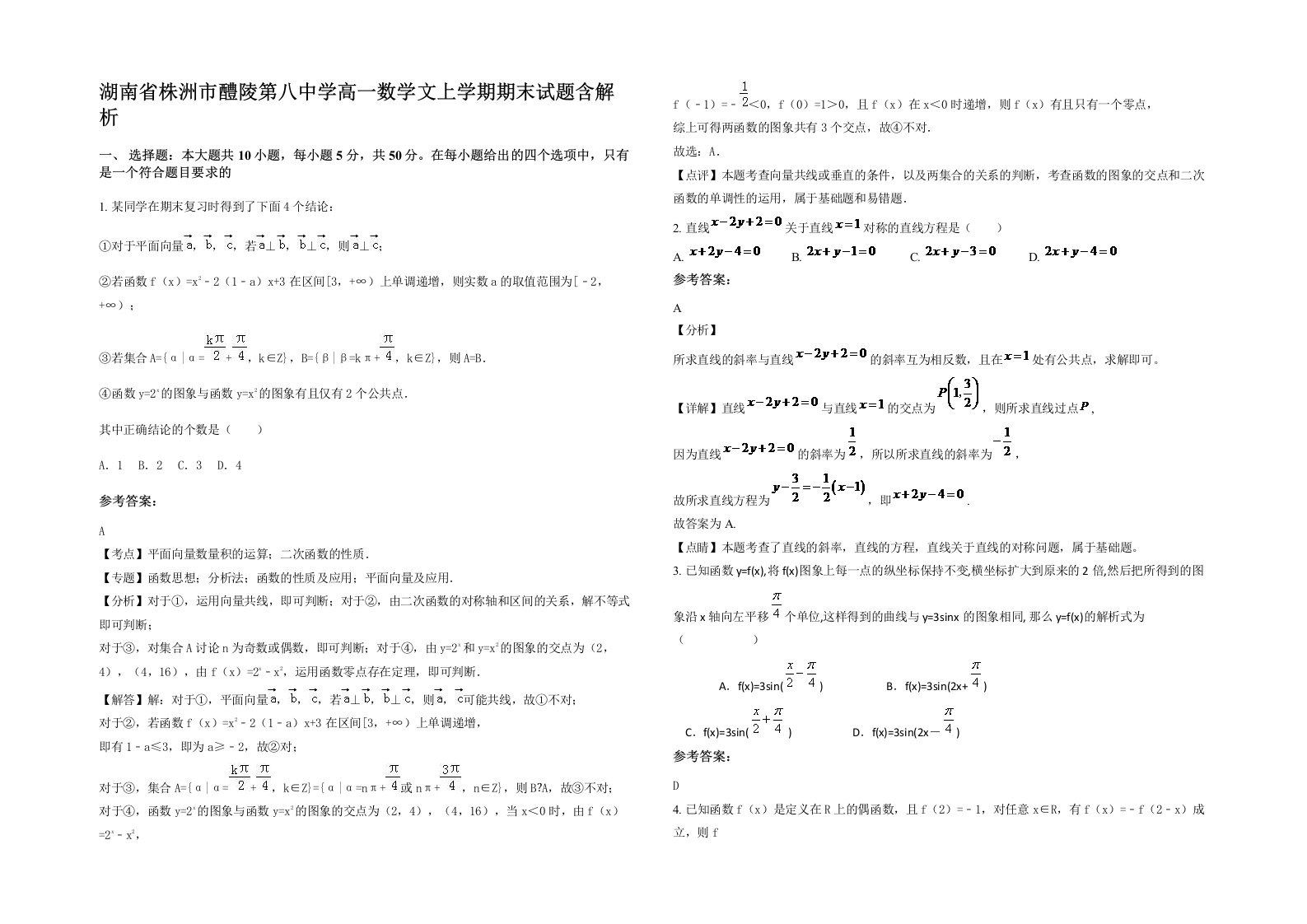 湖南省株洲市醴陵第八中学高一数学文上学期期末试题含解析