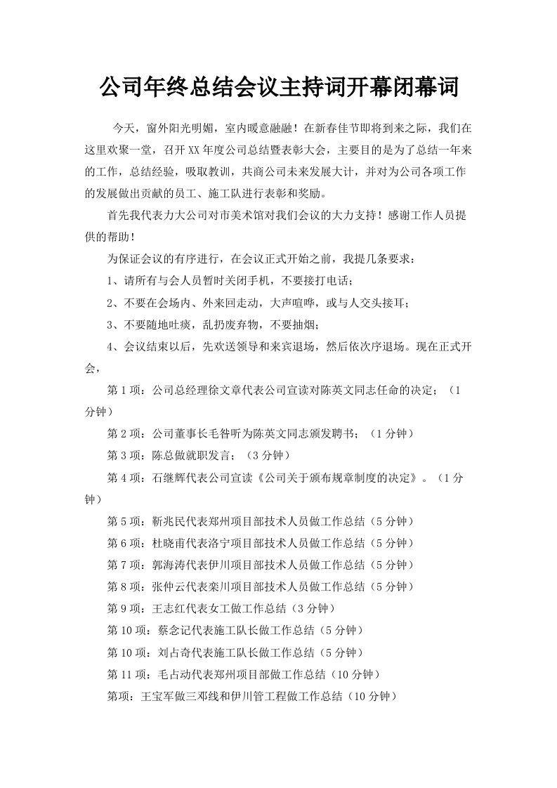 公司年终总结会议主持词开幕闭幕词