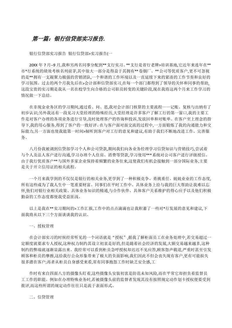 银行信贷部实习报告.[修改版]