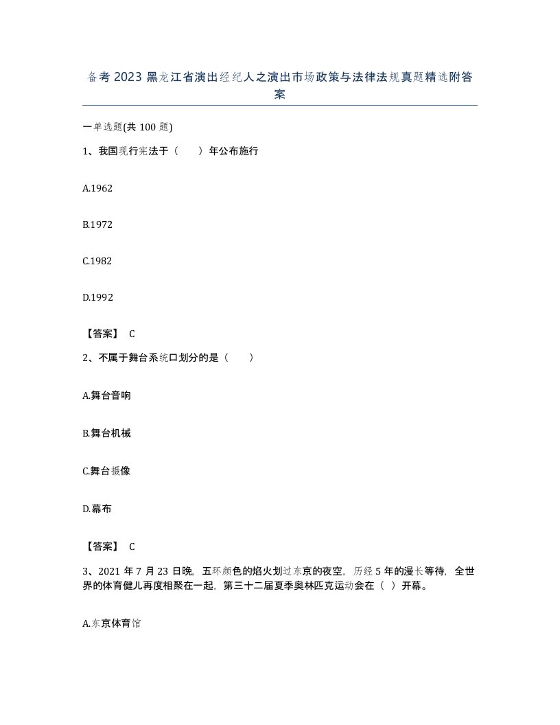 备考2023黑龙江省演出经纪人之演出市场政策与法律法规真题附答案