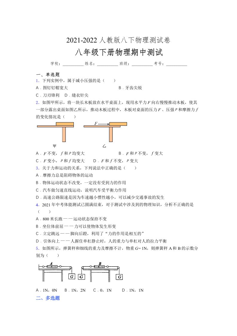 人教版初中八年级物理（下册）第一次期中考试