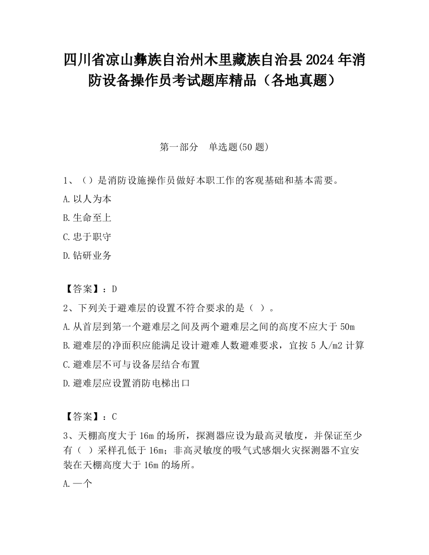 四川省凉山彝族自治州木里藏族自治县2024年消防设备操作员考试题库精品（各地真题）