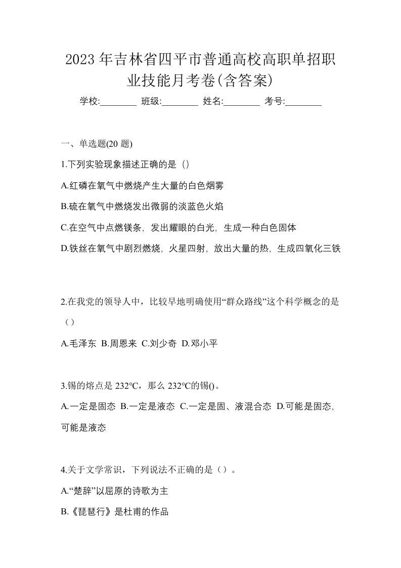 2023年吉林省四平市普通高校高职单招职业技能月考卷含答案