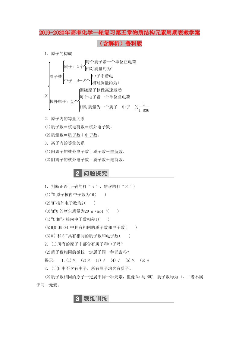 2019-2020年高考化学一轮复习第五章物质结构元素周期表教学案（含解析）鲁科版