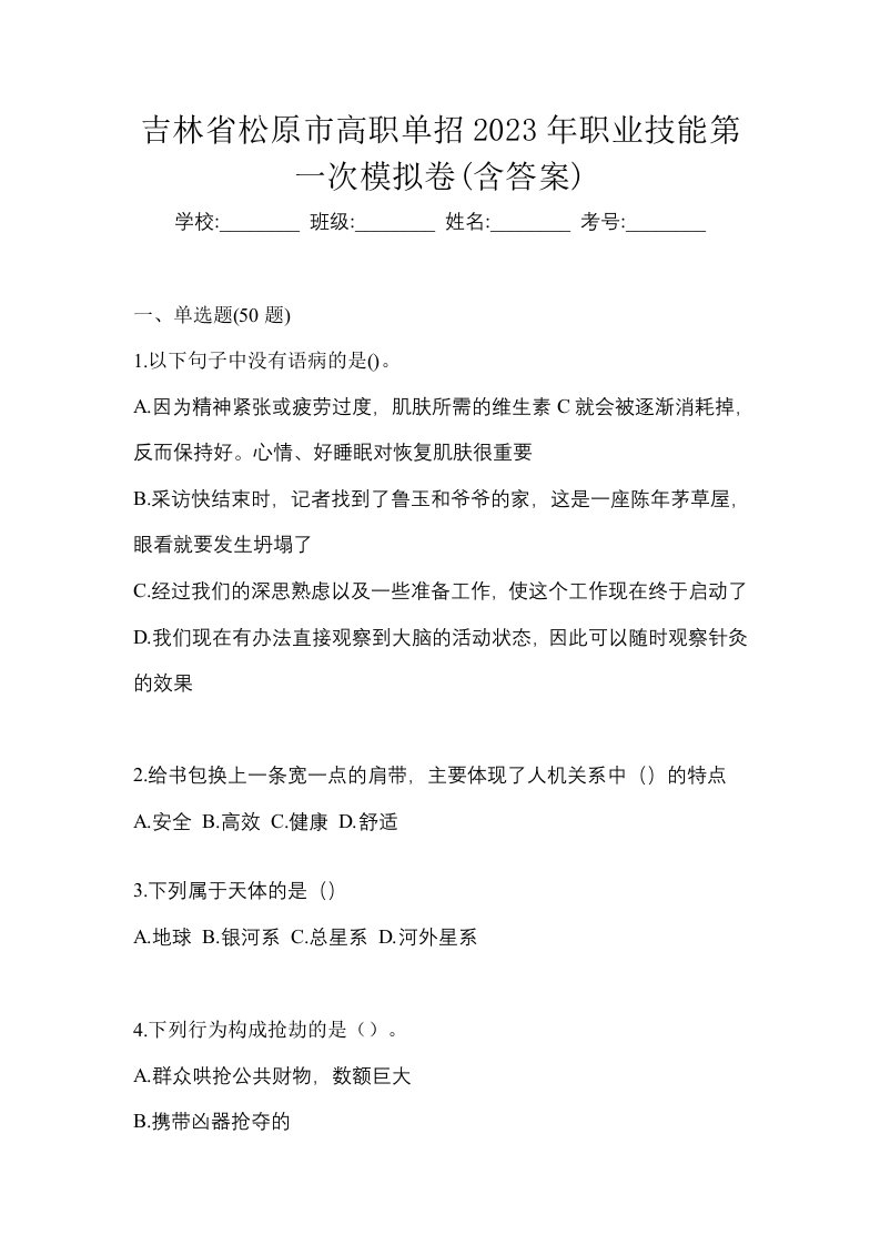 吉林省松原市高职单招2023年职业技能第一次模拟卷含答案