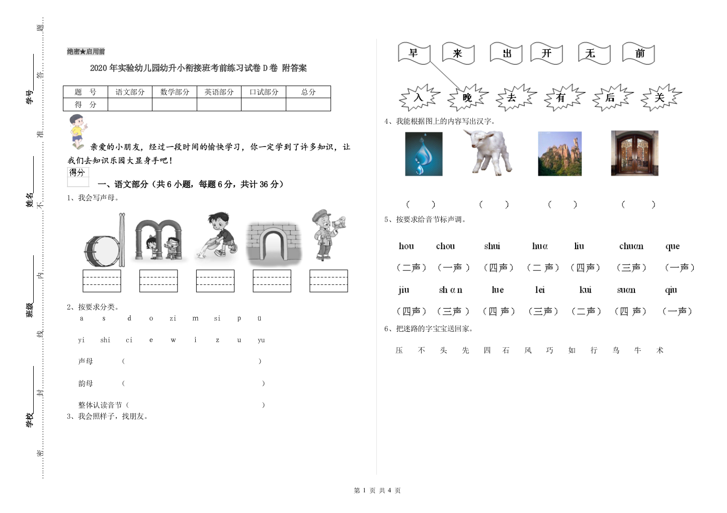 2020年实验幼儿园幼升小衔接班考前练习试卷D卷-附答案