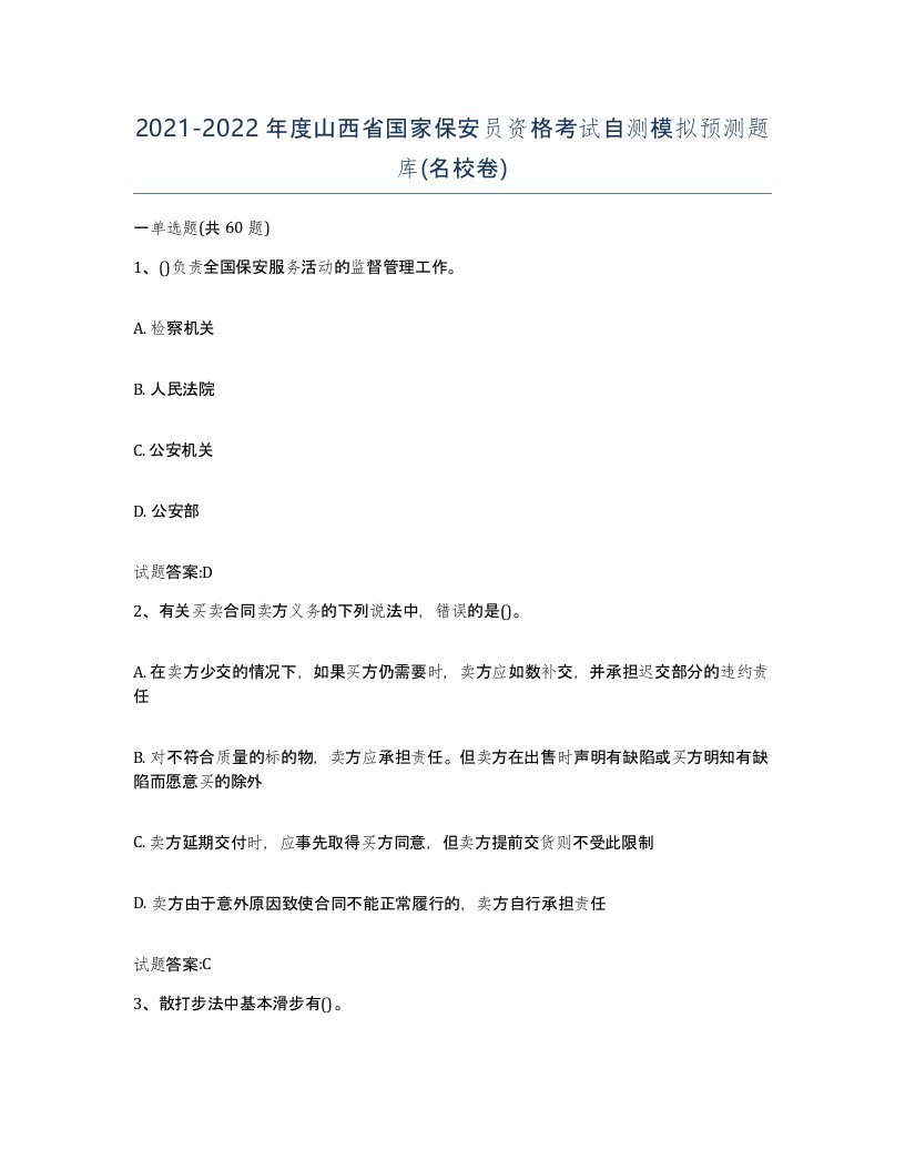 2021-2022年度山西省国家保安员资格考试自测模拟预测题库名校卷